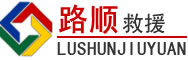凌河区道路救援