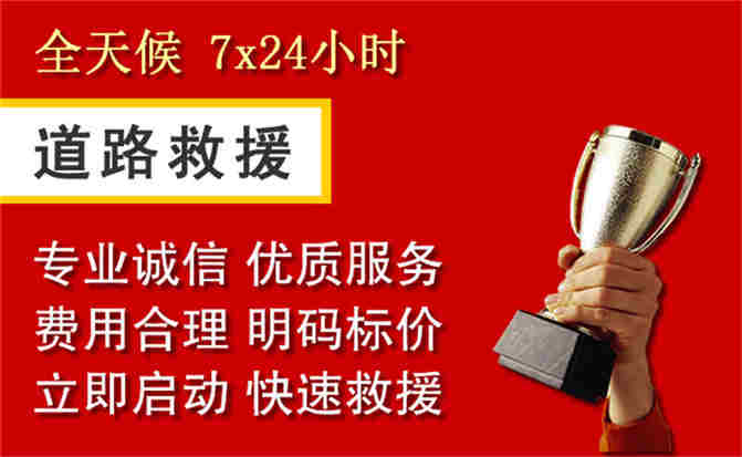 凌河区道路救援公司